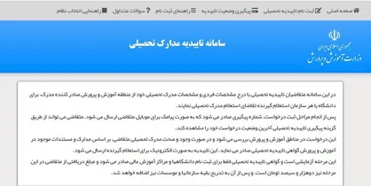 سامانه صدور برخط تأییدیه تحصیلی راه&zwnj;اندازی شد