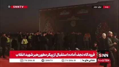 فرودگاه نجف آماده استقبال از پیکر مطهر رهبر شهید انقلاب