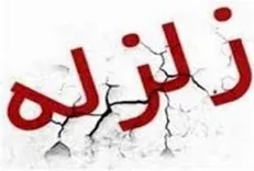 آخرین اخبار از زلزله ۵.۷ ریشتری در هرمزگان