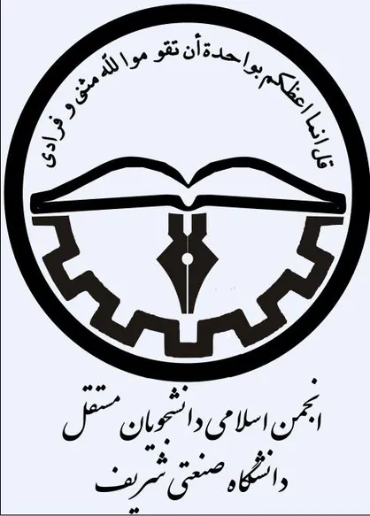 محمد امین سرخی دبیر انجمن اسلامی دانشجویان مستقل دانشگاه صنعتی شریف شد