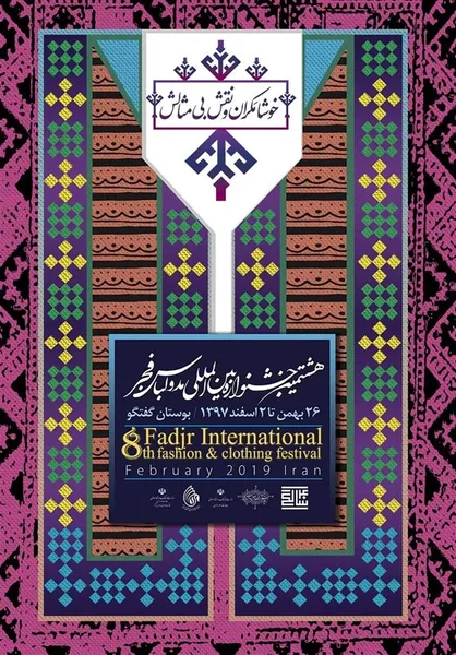 ملاک داوری آثار جشنواره بین المللی مد ولباس فجر مشخص شد