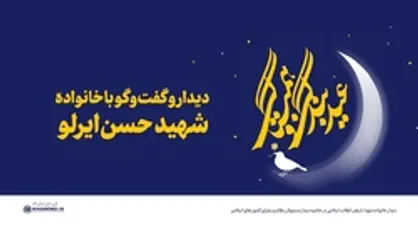 دیدار و گفت&zwnj;وگوی رهبری با خانواده شهید حسن ایرلو