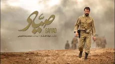 «صیاد» به اکران آنلاین رسید