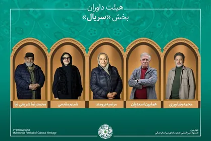 آثار راه&zwnj;یافته و هیئت داوران بخش &laquo;سریال&raquo; جشنواره میراث&zwnj;فرهنگی معرفی شدند