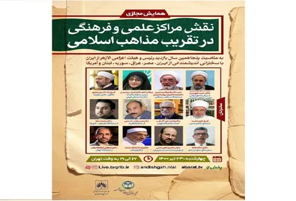 برگزاری همایش مجازی نقش مراکز علمی و فرهنگی در تقریب مذاهب اسلامی