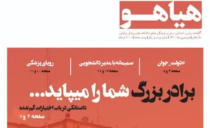 برادر بزرگ شما را می&zwnj;پاید / شماره بیست و یکم نشریه &laquo;هیاهو&raquo; علوم پزشکی نیشابور منتشر شد