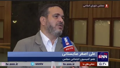 عنابستانی: در کل دنیا فقط ایران و جیبوتی هفته&zwnj;ای یک روز تعطیل هستند/ در کمیسیون اجتماعی به تعطیلی جمعه و شنبه رسیدیم