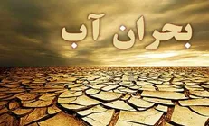 بیانیه کمیته آب کارگروه نیروی دولت سایه در اعتراض به کارگروه ملی سازگاری با کمبود آب