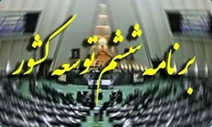 انتقاد کمیسیون ویژه جهش تولید از فاصله شاخص&zwnj;های اقتصادی در سال پایانی برنامه ششم با اهداف مقرر