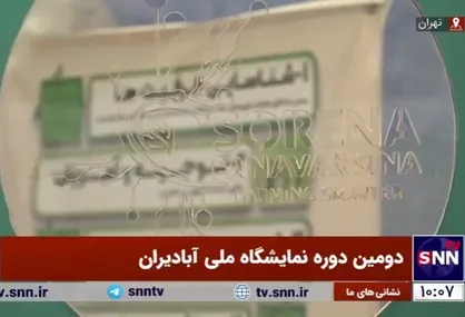 دومین دوره نمایشگاه ملی آبادیران از قاب دانشجو / نوآوری برای آبادانی