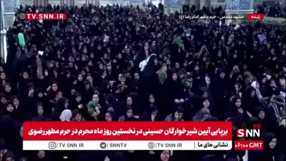 برپایی آیین شیرخوارگان حسینی در&zwnj; نخستین روز&zwnj; ماه محرم در&zwnj; حرم مطهر رضوی