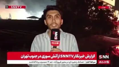 آتش سوزی انبار مواد روغنی جنوب تهران تا حد زیادی مهار شده است