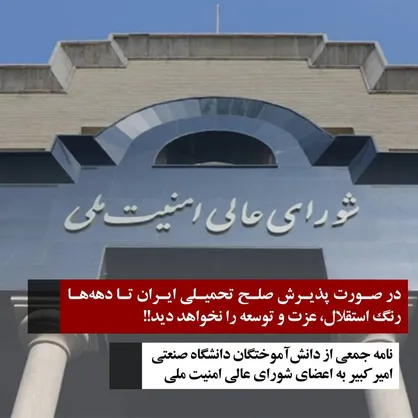 نامه جمعی از دانش آموختگان امیرکبیر به اعضای شورای عالی امنیت ملی/ در صورت پذیرش صلح تحمیلی ایران تا دهه&zwnj;ها رنگ استقلال، عزت و توسعه را نخواهد دید!