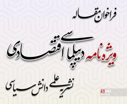فراخوان ارسال مقاله برای ویژه&zwnj;نامه دیپلماسی اقتصادی