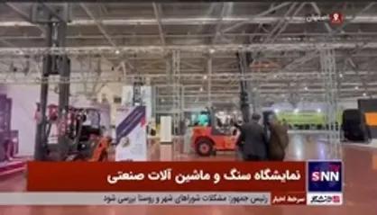 نمایشگاه سنگ و ماشین آلات صنعتی در اصفهان