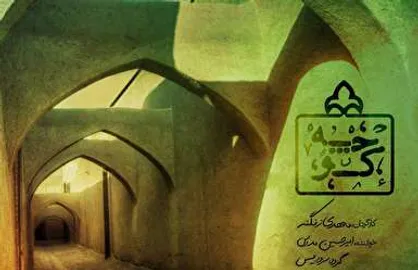 فیلم/ نماهنگ &laquo;کوچه&raquo;