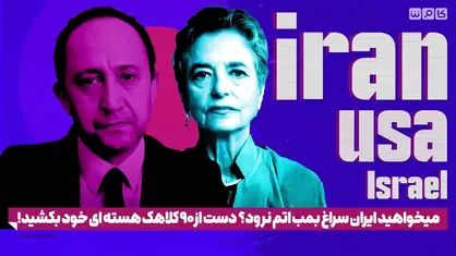 میخواهید ایران سراغ بمب اتم نرود؟ دست از ۹۰ کلاهک هسته&zwnj;ای خود بکشید