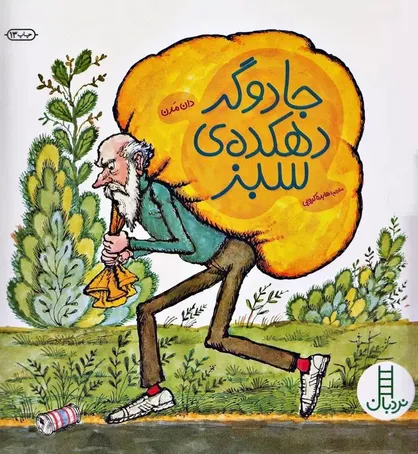 "جادوگر دهکده&zwnj;ی سبز"؛ آموزش حفاظت از محیط زیست به کودکان