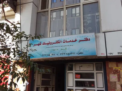 دفاتر خدمات الکترونیک شهر باید بخشی از پروژه شهر هوشمند باشند