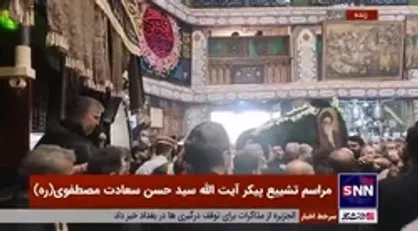 وداع مردم تهران با مرحوم آیت الله سیدحسن سعادت مصطفوی