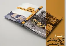 انتشار «روایتی از تاریخ پزشکی دفاع مقدس»