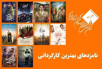 نامزد&zwnj;های بهترین کارگردانی پانزدهمین جشن بزرگ منتقدان سینما معرفی شدند
