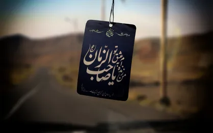 خاکی که امام زمان (عج) آن را طلا کرد