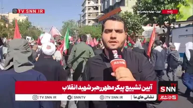 گزارش خبرنگار SNNTV از چهارراه ولیعصر (عج) و سیل جمعیتی که به طرف میدان آزادی در حال حرکت است