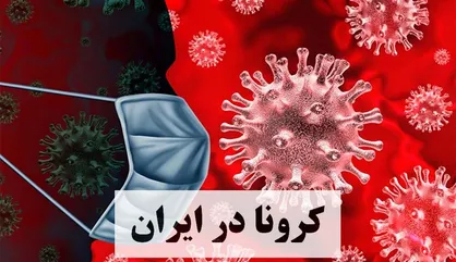 ۹ بیمار دیگر کرونا جان باختند/شناسایی ۲۸۰ بیمار جدید کووید۱۹ در کشور
