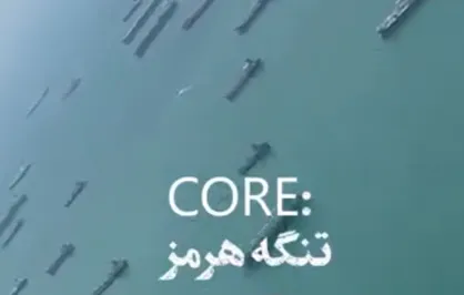 هرمز همیشه تنگ!