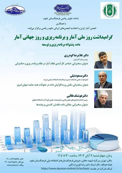 نشست گرامیداشت روز ملی آمار و برنامه&zwnj;ریزی و روز جهانی آمار برگزار می&zwnj;شود