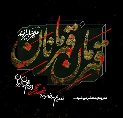 رونمایی از قطعه &laquo;قهرمان قهرمانان&raquo; در استقبال از پیکر شهید حججی