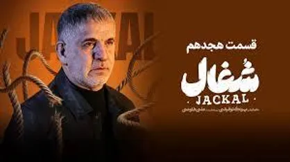 قسمت ۱۸ سریال &laquo;شغال&raquo; منتشر شد