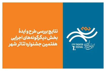 نتایج بررسی طرح و ایده بخش &laquo;دیگرگونه&zwnj;های اجرایی&raquo; جشنواره تئاتر &laquo;شهر&raquo; اعلام شد