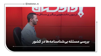 بررسی مسئله بی&zwnj;شناسنامه&zwnj;ها در کشور