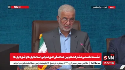 پخش زنده سخنرانی وزیر کشور در نشست معاونین هماهنگی امور عمرانی استانداری&zwnj;ها و شهرداری&zwnj;های کلان شهر