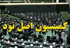 پاسخ کمیسیون اصل نود به دروغ پردازی برخی رسانه‌ها در مورد تبرئه متخلفان کنکور توسط کمیسیون