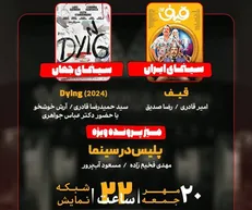 «پلیس در سینما» و «قیف» بررسی می‌شوند