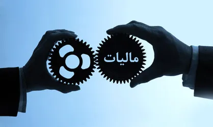 روایتی عحیب و تامل برانگیز از تفاوت مالیات&zwnj;گیری در ایران و کشورهای دیگر!