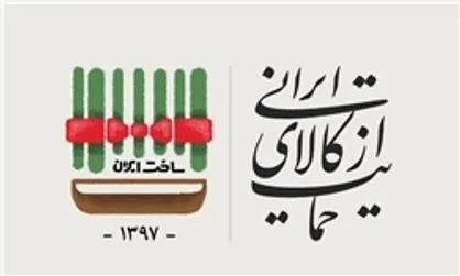 خرید کالای ایرانی باعث رونق خانه و کارخانه ها می شود