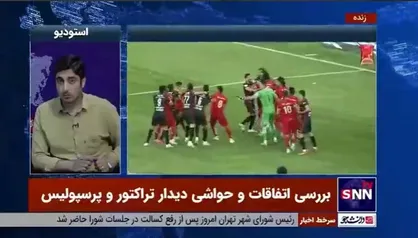 روایت عجیب ناظر بازی تراکتور-پرسپولیس؛ بازیکنان با تخریب سکوها سنگ&zwnj;باران شدند!