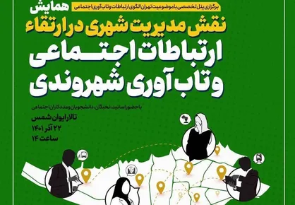همایش نقش مدیریت شهری در ارتقاء ارتباطات اجتماعی و تاب آوری شهروندی برگزار می&zwnj;شود