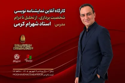 کارگاه آنلاین نمایشنامه&zwnj;نویسی با تدریس شهرام کرمی برگزار می&zwnj;شود