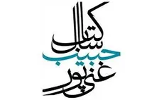 نامزدهای بخش کودک جشنواره شهید حبیب غنی‌پور معرفی شدند