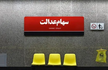 سود سهام عدالت کی واریز می&zwnj;شود؟