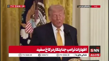 اظهارات توهم&zwnj;آمیز و تکراری ترامپ: اوضاع در ایران روان پیش می&zwnj;رود؛ آن&zwnj;ها خواهان توافق هستند!
