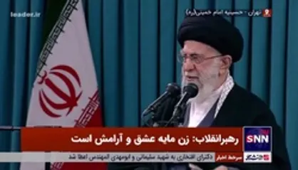 رهبر انقلاب: خدمت جمهوری اسلامی به زنان نباید فراموش شود