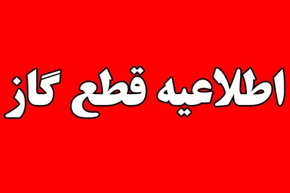 قطع گاز ادارات تهران ازساعت ۱۸