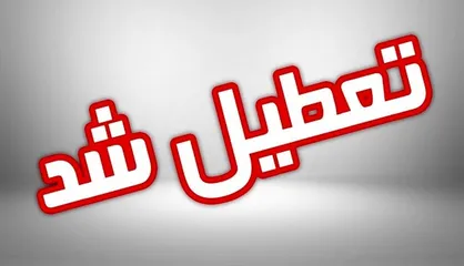 تعطیلی مدارس استان البرز به دلیل آلودگی هوا