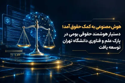 هوش مصنوعی به کمک حقوق آمد/ دستیار هوشمند حقوقی بومی در پارک علم و فناوری دانشگاه تهران توسعه یافت